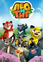  Лео и Тиг смотреть онлайн мультсериал 1-3 сезон 